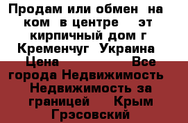 Продам или обмен (на 1-ком. в центре) 3-эт. кирпичный дом г. Кременчуг, Украина › Цена ­ 6 000 000 - Все города Недвижимость » Недвижимость за границей   . Крым,Грэсовский